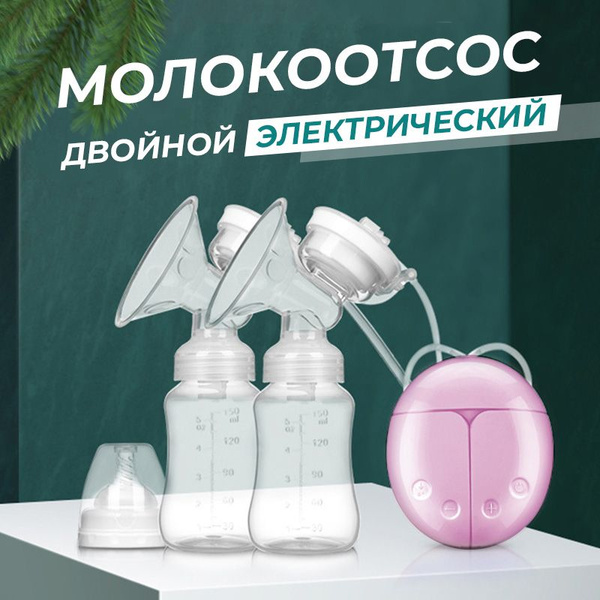 Молокоотсос электрический / двойной, для сцеживания молока, 9 режимов ...