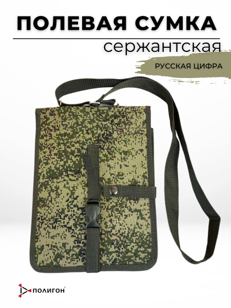 Сумка полевая/Сумка сержантская Русская цифра - купить с доставкой по ...
