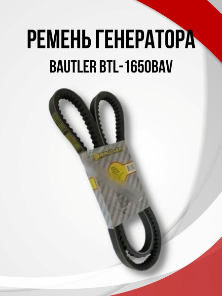 Ремень 1650 (21х14) ЗИЛ-130Е ЗИЛ-131 УРАЛ-375 вентилятора  генератора (Bautler)