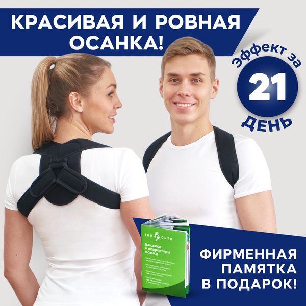 INNORTO Мягкий корректор осанки, ортопедический корсет - купить с ...