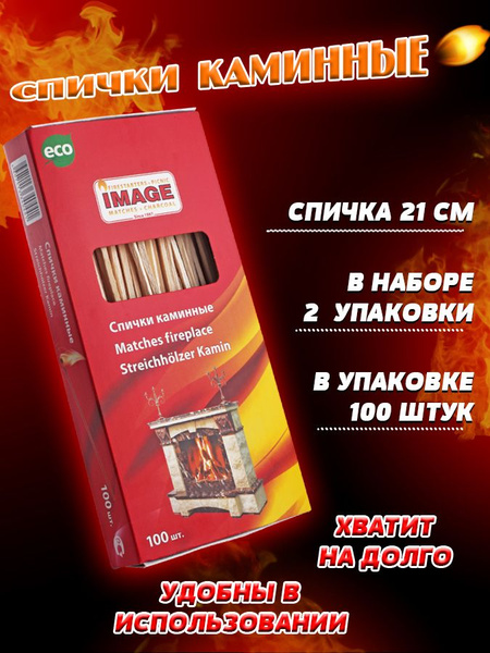 Спички каминные IMAGE 100 шт., 210 мм. - 2 упаковки - купить по низкой ...