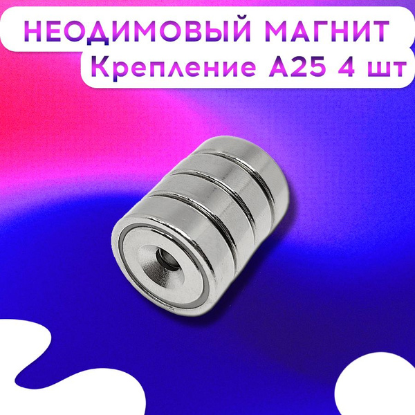Неодимовый магнит с зенковкой А25 мм. с отверстием 4 штуки Защищенный ...