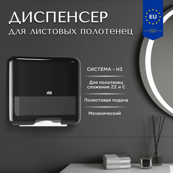 Диспенсер для бумажных полотенец Tork Singlefold мини, система H3 ...