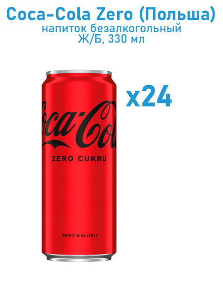 Газированный напиток Coca Cola Zero жб/Кока кола (Польша) 0,33л.*24 шт ...