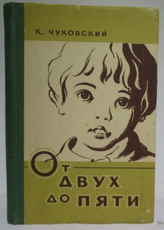 Чуковский К. И. От двух до пяти | Чуковский Корней Иванович - купить с ...