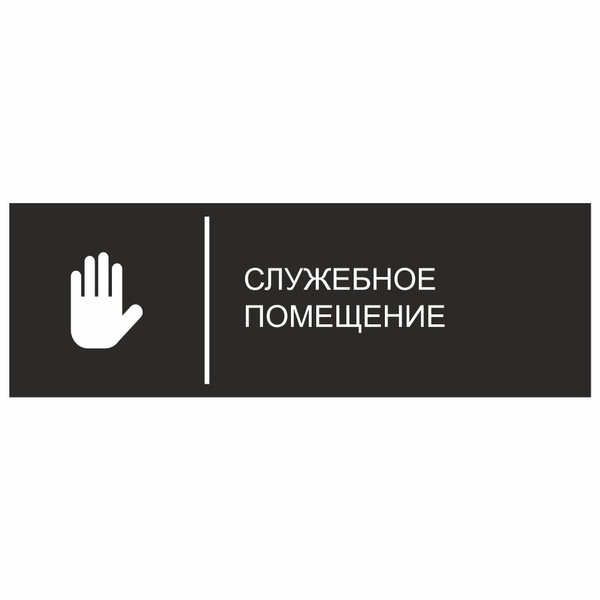 Табличка, на дверь, в офис, Мастерская табличек, Служебное помещение ...