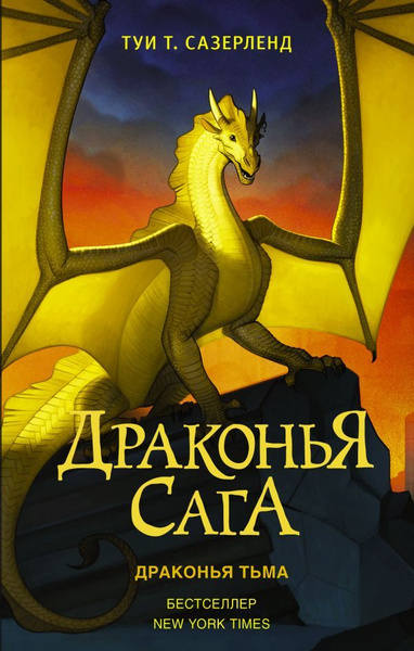 Драконья сага. Драконья тьма. Сазерленд Т. Т. - купить с доставкой по ...