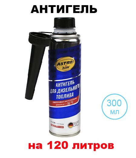 Антигель Астрохим для дизтоплива "Астрохим" (300 мл) (на 120 л), АС-121 ...