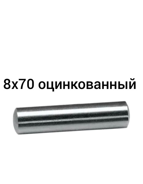 Штифт цилиндрический оцинкованный 8х70 ГОСТ 3128-70 DIN 7 купить на ...