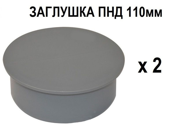 Заглушка для канализационной трубы Ф110, 64668165 - купить по выгодной ...