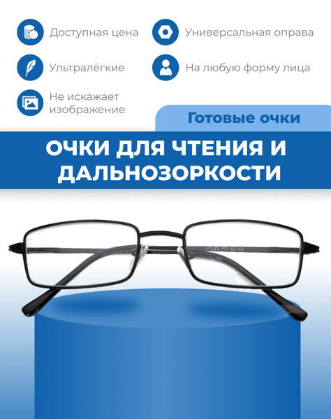 Готовые очки для зрения с диоптриями корригирующие для чтения и ...