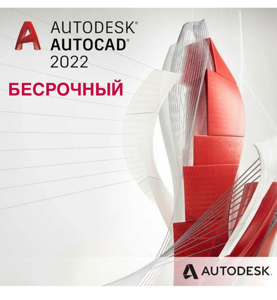 Программа для обучения Автокад / AUTOCAD 2022 (БЕССРОЧНАЯ) для Windows ...