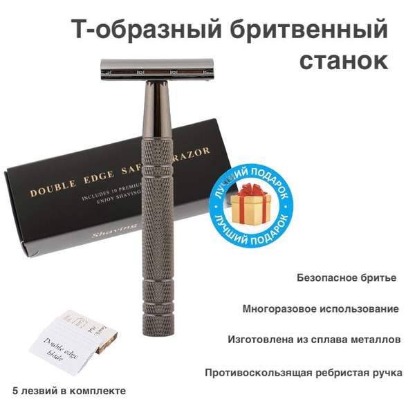 Бритвенный станок мужской Т-образный с набором 5 лезвий - купить с ...