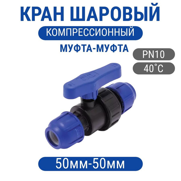 Кран шаровой 50мм компрессионный ПНД, кр-м-м-50-50 - купить по выгодной ...