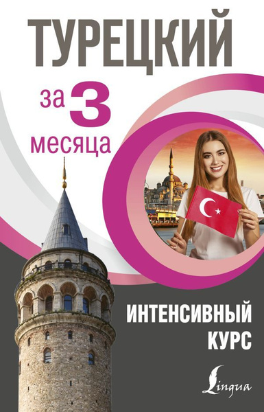 Турецкий за 3 месяца. Интенсивный курс | Кальмуцкая Сэрап Озмен ...