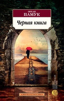Черная книга Памук О. - купить с доставкой по выгодным ценам в интернет ...