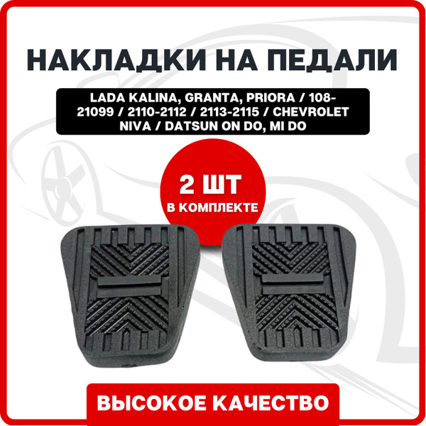 Накладки на педали 2 штуки, тормоз, сцепление Лада Калина , Гранта ...