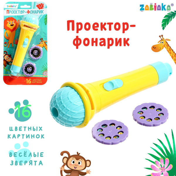 Проектор детский ZABIAKA, свет - купить с доставкой по выгодным ценам в ...