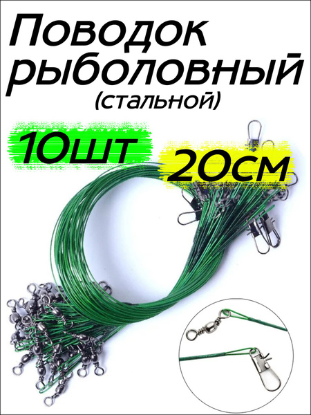 Поводок рыболовный из стальной нити Angry Fisherman 20см 10шт зеленый ...