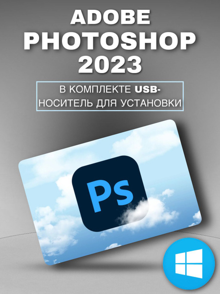 Photoshop 2023 - для Windows/ Фотошоп 2023 купить по низкой цене с ...