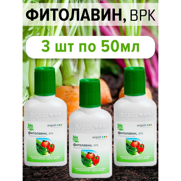 Биопрепарат от бактериальных и грибных болезней AVGUST Фитолавин, 3шт ...