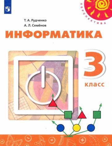 Информатика. 3 класс. Учебник. ФГОС - купить с доставкой по выгодным ...