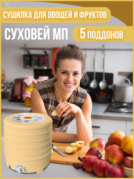 Характеристики Электросушилка для овощей, фруктов и грибов Суховей МП ...