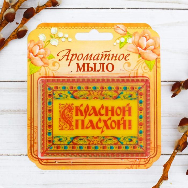 Пасхальное Мыло - купить с доставкой по выгодным ценам в интернет ...