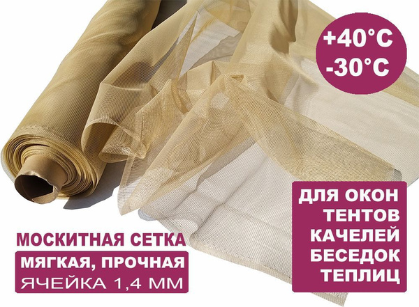 Москитная сетка БЕТЕКС бежевая в рулоне 1,5 х 10 м - купить с доставкой ...
