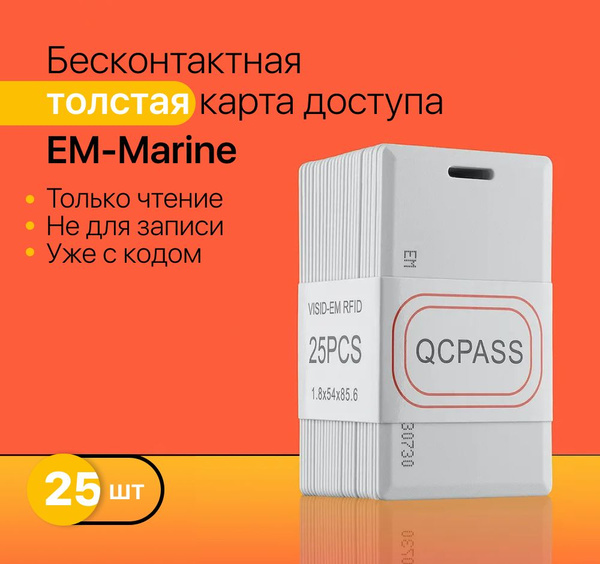 Бесконтактная карта доступа формата EM-Marine Proximity 25 штук (не для ...