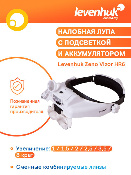Лупа налобная с подсветкой со сменными линзами Levenhuk Zeno Vizor HR6 ...
