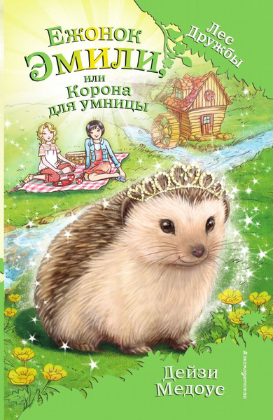 Ежонок Эмили, или Корона для умницы | Медоус Дейзи - купить с доставкой ...