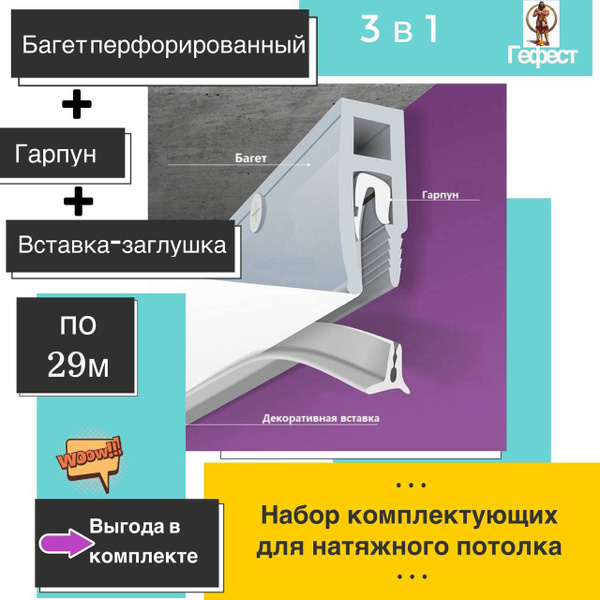 Комплектующие для натяжного потолка: багет + гарпун + вставка - по 29м ...