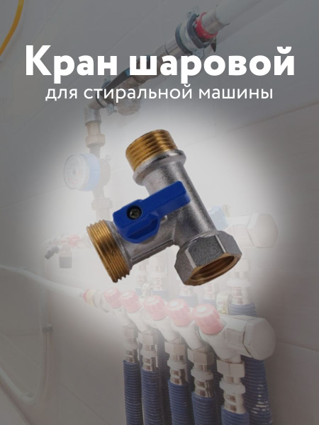 Сантехнический кран шаровой тройник Frap, для стиральной машины ...