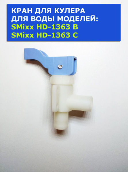 Кран для кулера для воды SMixx HD-1363B, SMixx HD-1363C, Aqua Work V908 ...