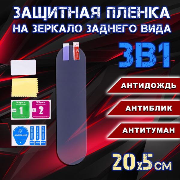 Плёнка защитная на зеркало заднего вида 20х5см FIRE TIGER ...