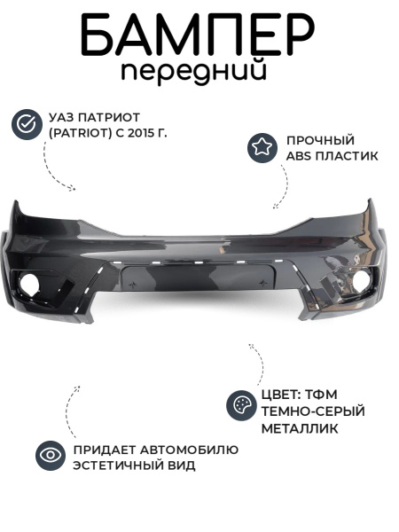Бампер передний УАЗ Патриот, Пикап (с 2015 г.) Темно-серый металлик TFM ...