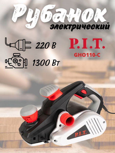 Рубанок электрический от сети P.I.T. GHO110-C МАСТЕР, 220 В, 1300 Вт ...