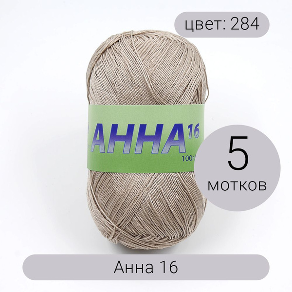 Пряжа Seam Анна 16 арт.284 бежевый 100% мерсеризованный хлопок 100г ...