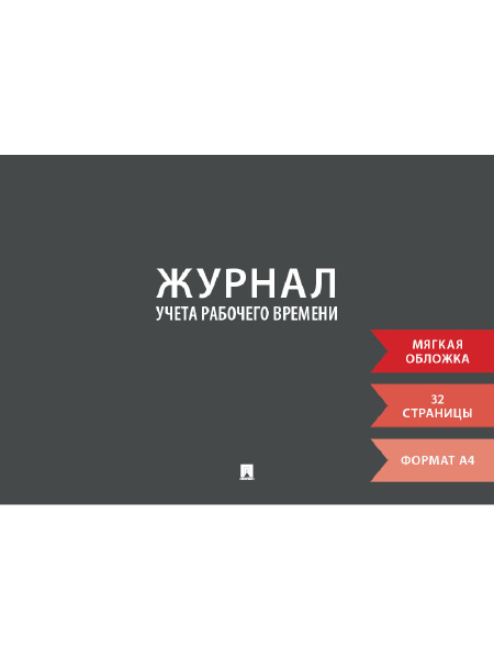 Журнал учета рабочего времени - купить с доставкой по выгодным ценам в ...