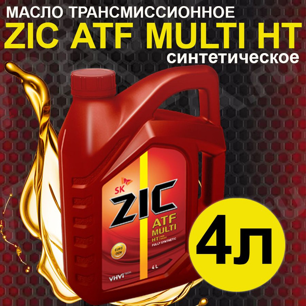 Жидкость для автоматических трансмиссий ZIC ATF Multi HT 4л - купить по ...