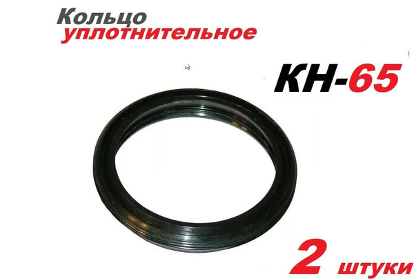 Кольцо уплотнительное КН-65 - 2шт - купить с доставкой по выгодным ...