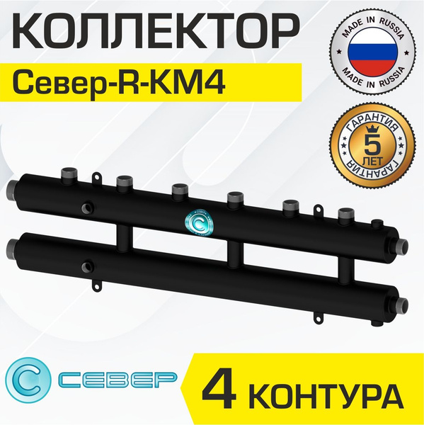 Коллектор Север R-КМ4 (4 контура) до 70 кВт, 1 1/4" x 1", круглый ...