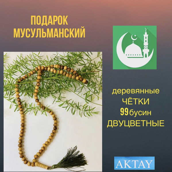 Четки деревянные 99 бусин, мусульманский сувенир - купить Сувенир по ...