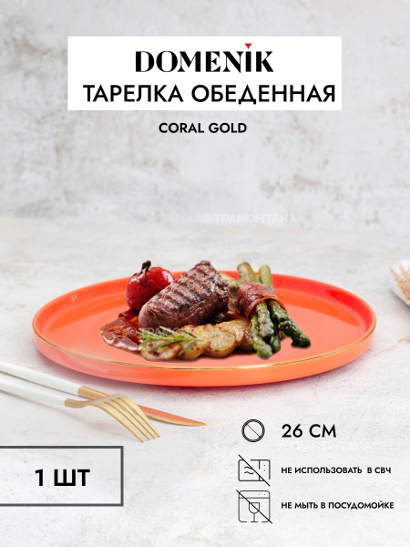 Тарелка DOMENIK, Фарфор, диаметр 26 см - купить по низким цене в ...