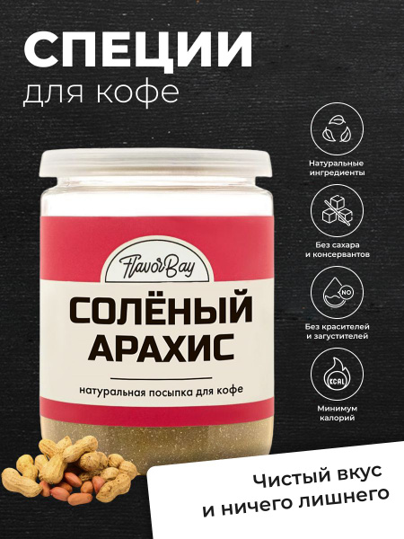 Специя для кофе Соленый арахис Flavor Bay (Флэйвор Бэй) 220г - купить с ...