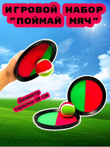 Игра Поймай мяч 2 ракетки и мяч на липучках - купить с доставкой по ...