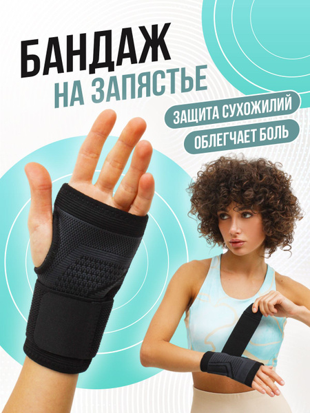 Бандаж руки, ортез на лучезапястный сустав, суппорт запястьяБандаж ...