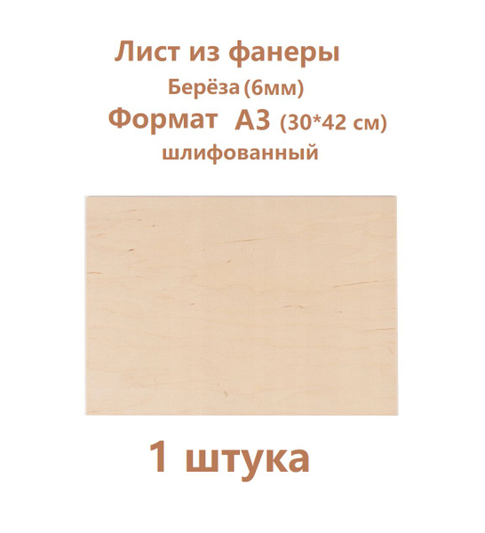Лист фанеры . Разные форматы. Формат А5, А4 ,А3 ,50*50см. Толщина ...
