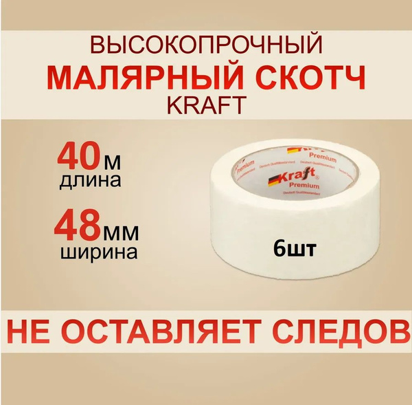 Малярная лента KRAFT Малярный скотч 48 мм 40 м, 6 шт - купить с ...